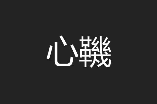 心鞿