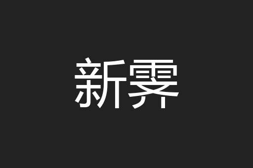 新霁