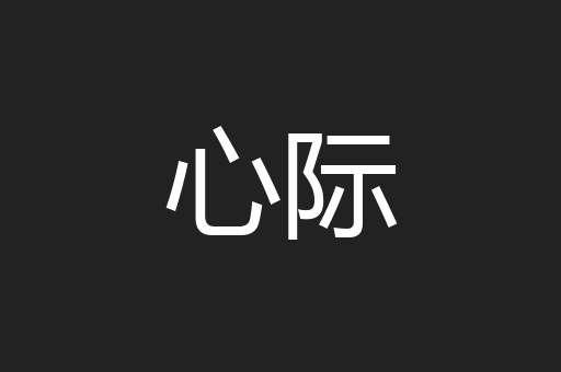心际