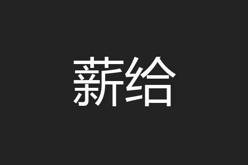 薪给