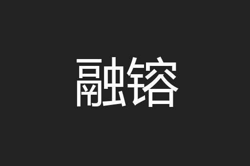 融镕