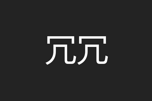 冗冗