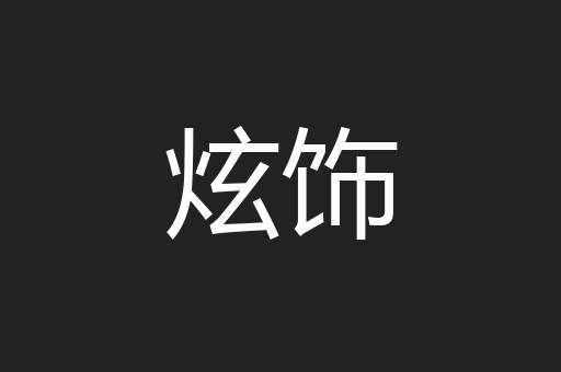 炫饰