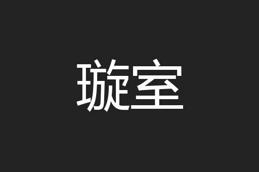 璇室