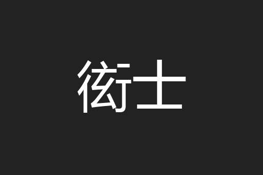 衒士