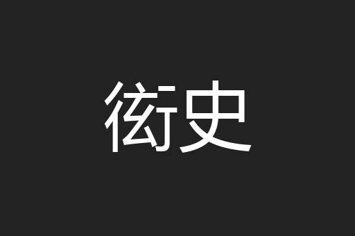 衒史