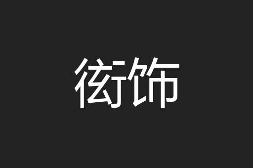 衒饰