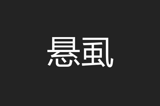 悬虱
