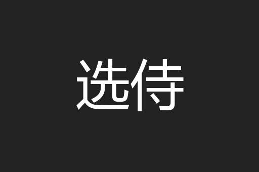 选侍