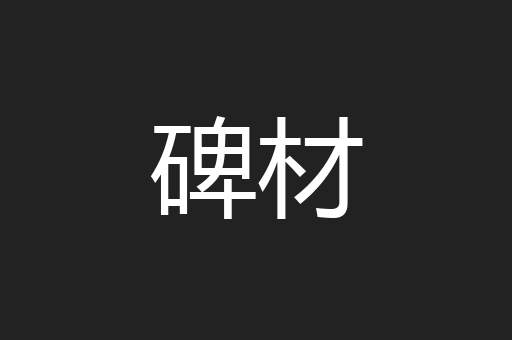 碑材