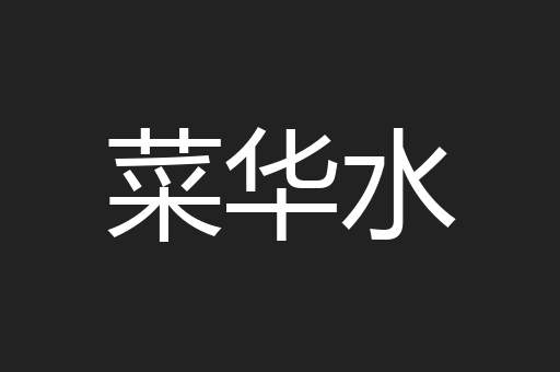 菜华水