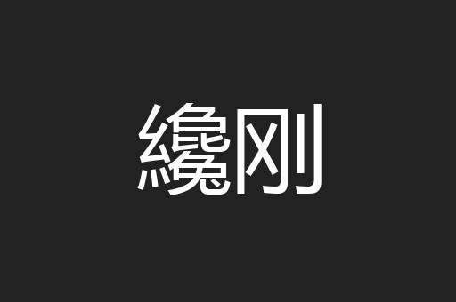 纔刚