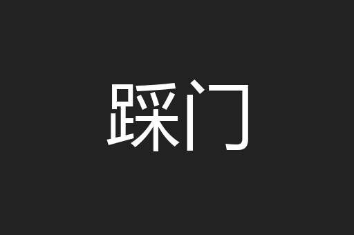 踩门