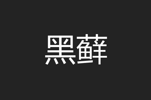黑藓