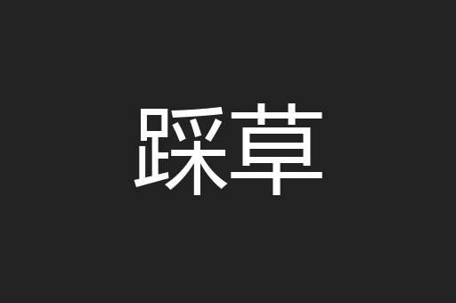 踩草