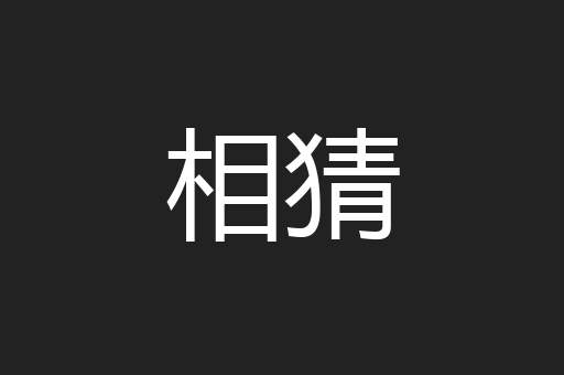 相猜
