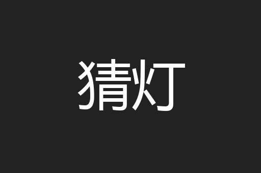 猜灯