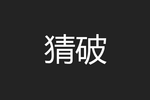 猜破