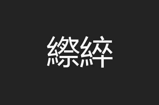 縩綷