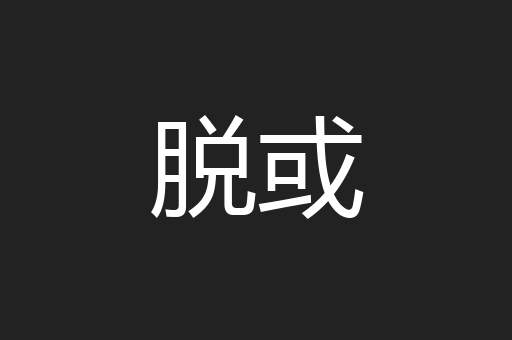 脱或