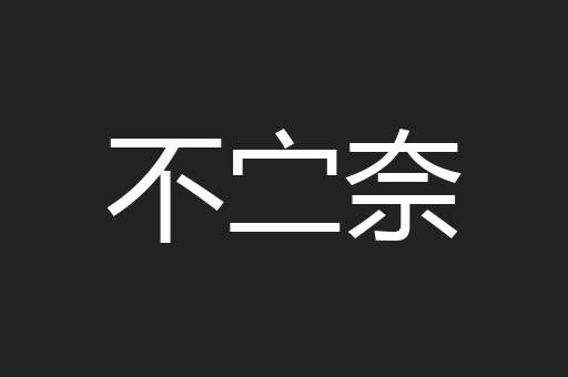不㝉奈
