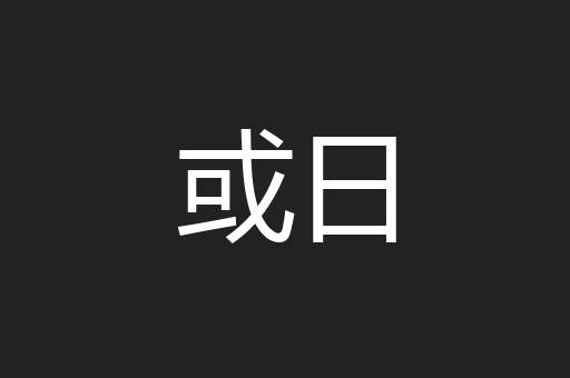 或日