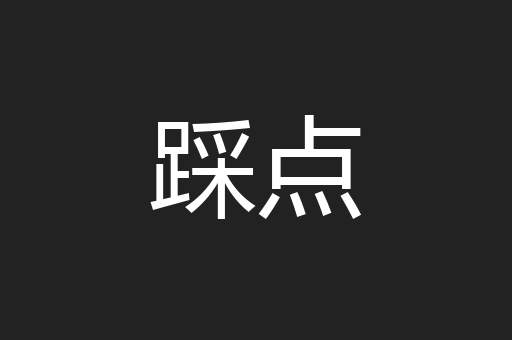 踩点