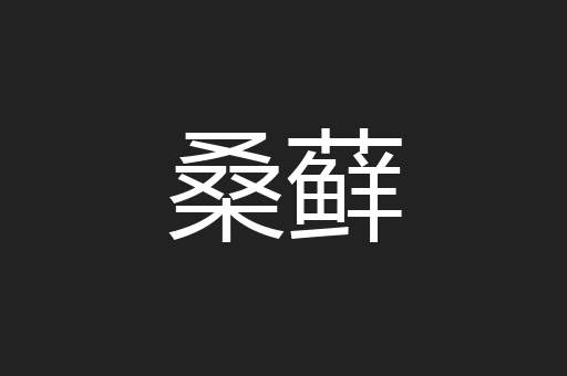 桑藓