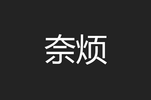 奈烦