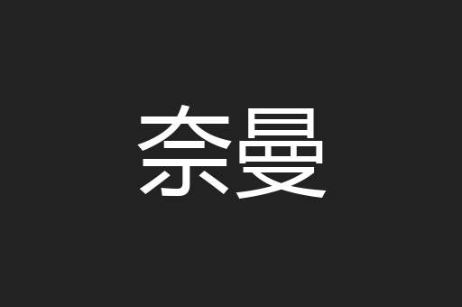 奈曼