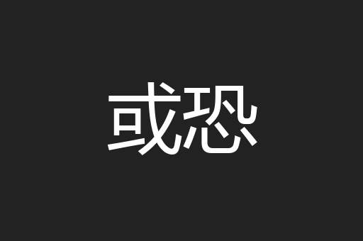 或恐
