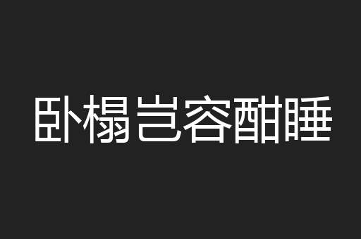 卧榻岂容酣睡