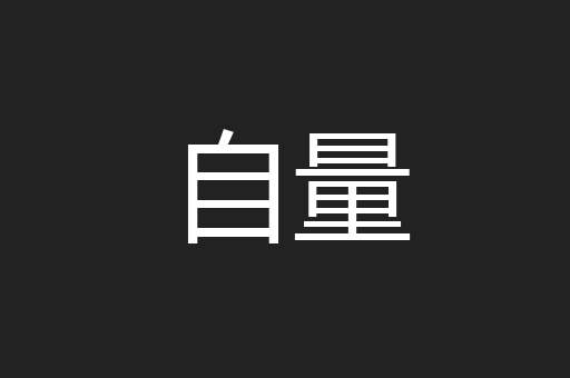自量