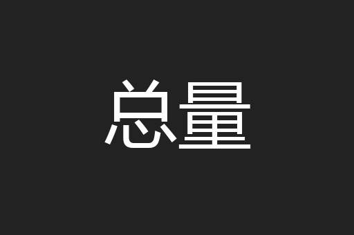 总量