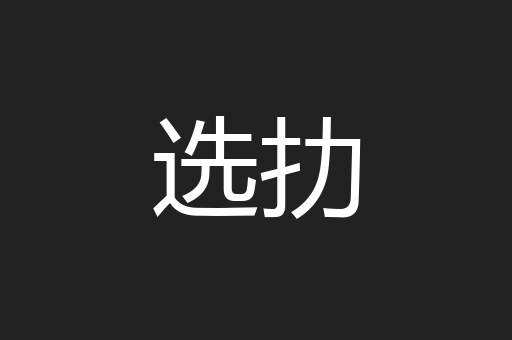 选扐