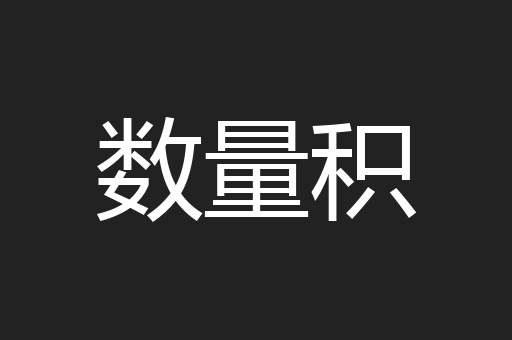 数量积