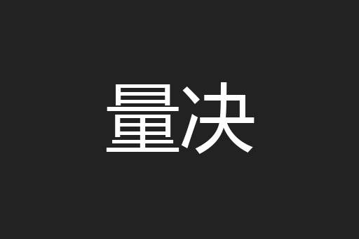量决