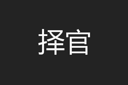 择官
