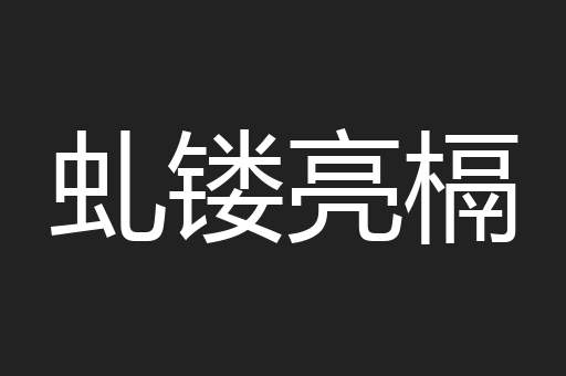 虬镂亮槅