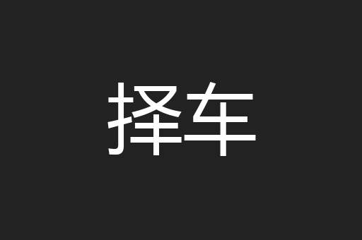择车