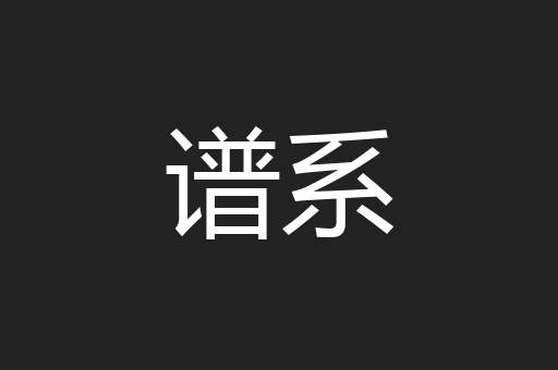谱系