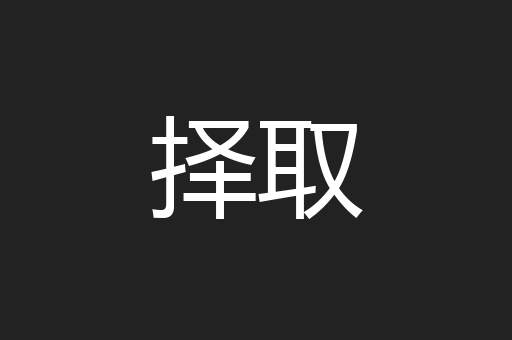 择取