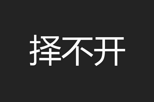 择不开