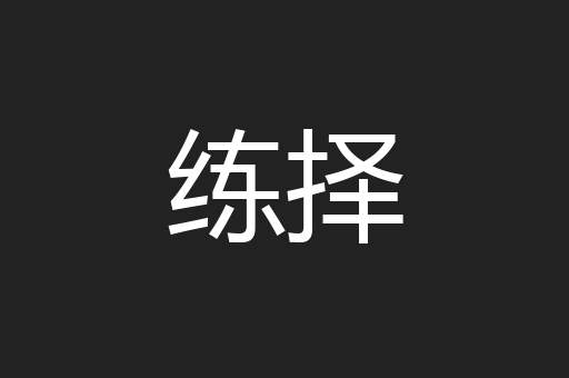 练择