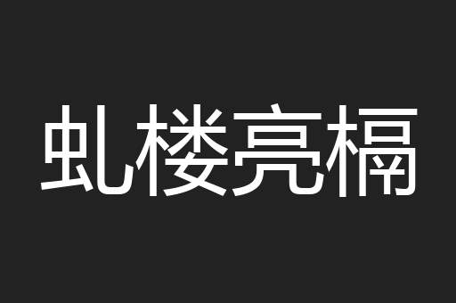 虬楼亮槅