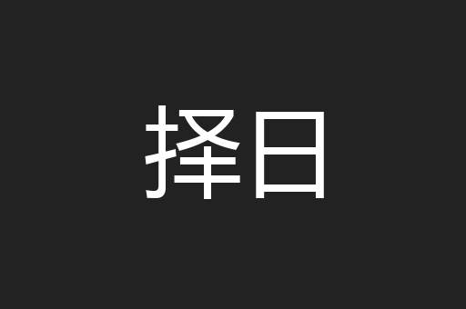 择日