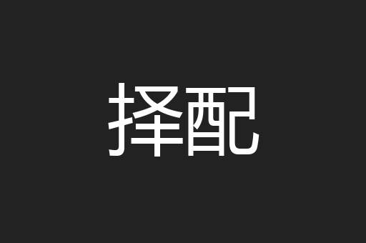 择配