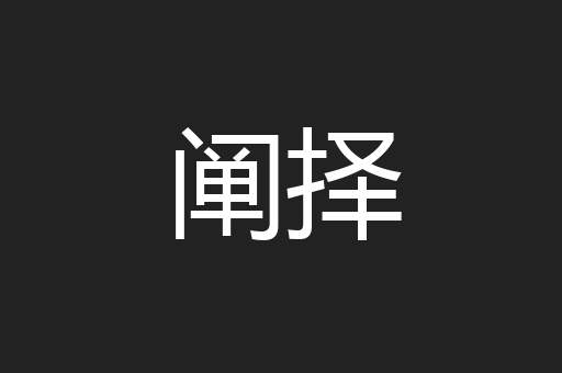 阐择