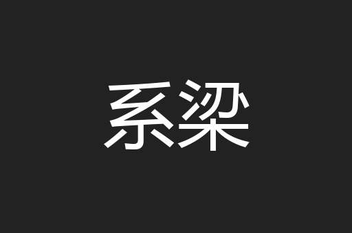 系梁