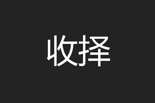 收择